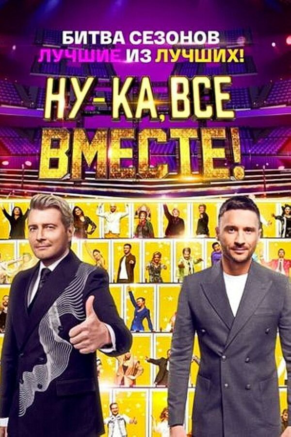 Ну-ка, все вместе! - постер сериала